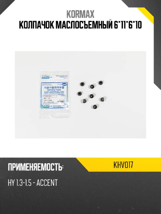 Колпачок маслосъемный 6*11*6*10 kormax khv017