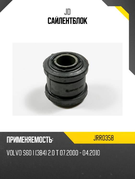Сайлентблок jd jrr0358