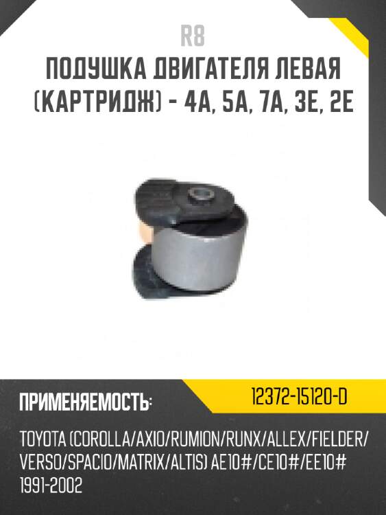 Подушка двигателя левая [картридж] - 4a, 5a, 7a, 3e, 2e r8 12372-15120-d
