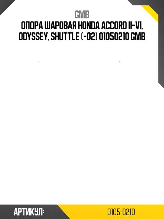 Опора шаровая honda accord ii-vi, odyssey, shuttle (-02) 01050210 gmb