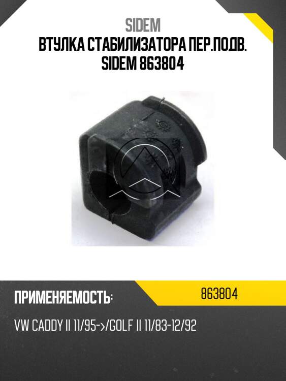 Втулка стабилизатора пер.подв. sidem 863804