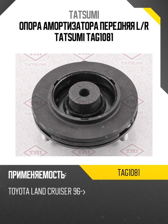 Опора амортизатора передняя l/r tatsumi tag1081