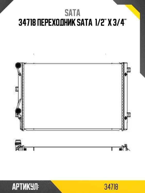 34718 переходник sata  1/2" x 3/4"