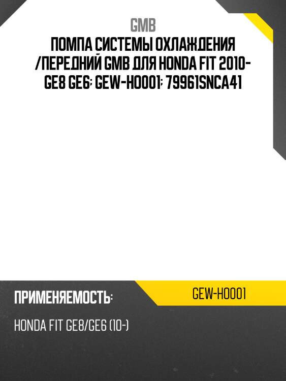 Помпа системы охлаждения /передний gmb для honda fit 2010- ge8 ge6  gew-ho001  79961snca41