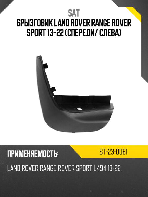 Брызговик land rover range rover sport 13-22 спереди sat st-23-0061
