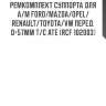 Ремкомплект суппорта для а/м ford/mazda/opel/renault/toyota/vw перед. d=57mm т/с ate (rcf 102003)