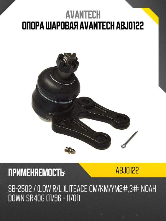 Опора шаровая avantech abj0122