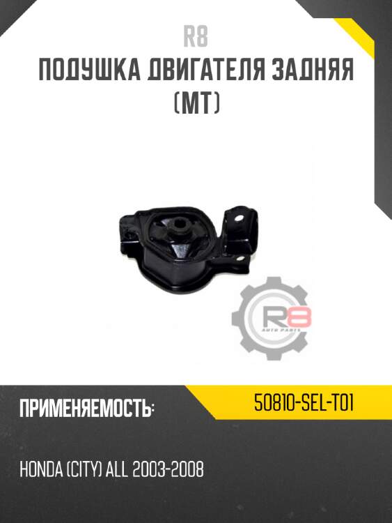 Подушка двигателя задняя [mt] r8 50810-sel-t01