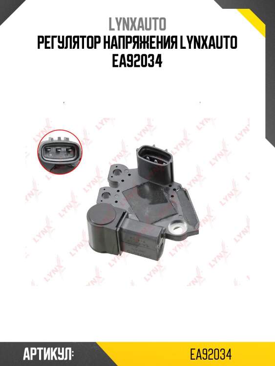 Регулятор напряжения lynxauto ea92034