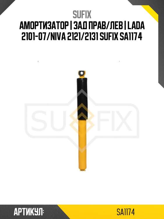 Амортизатор | зад прав/лев | lada 2101-07/niva 2121/2131 sufix sa1174