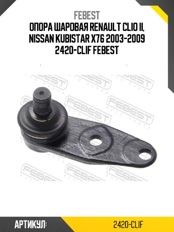 Опора шаровая renault clio ii, nissan kubistar x76 2003-2009 2420-clif febest