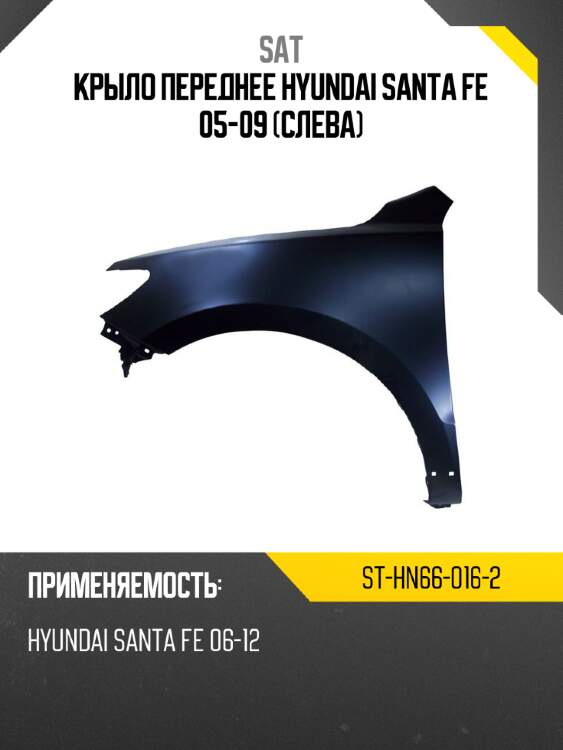Крыло переднее hyundai santa fe 05-09 слева sat st-hn66-016-2