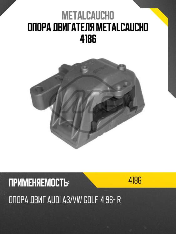 Опора двигателя metalcaucho 4186