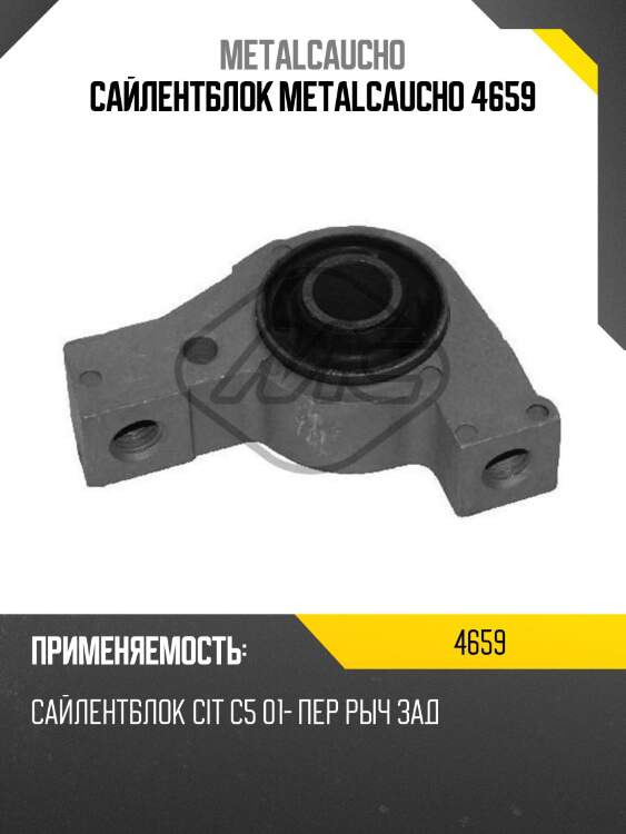 Сайлентблок metalcaucho 4659