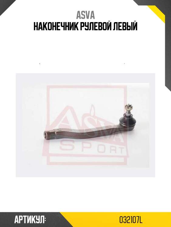 Наконечник рулевой левый
