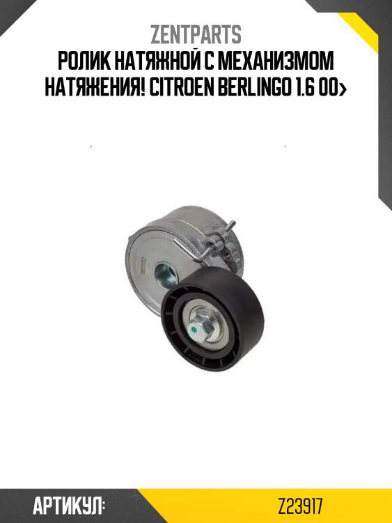 Ролик натяжной с механизмом натяжения!\ citroen berlingo 1.6 00>