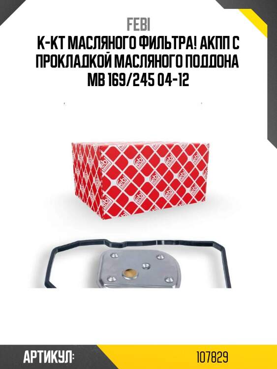 К-кт масляного фильтра! акпп с прокладкой масляного поддона \ mb 169/245 04-12