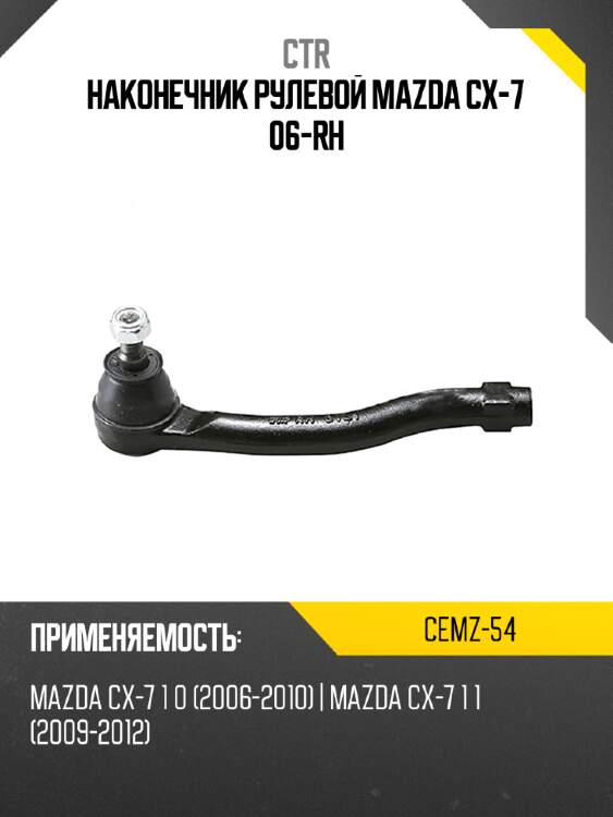 Наконечник рулевой mazda cx-7 06-rh ctr cemz-54