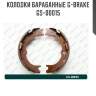 Колодки барабанные g-brake  gs-00015