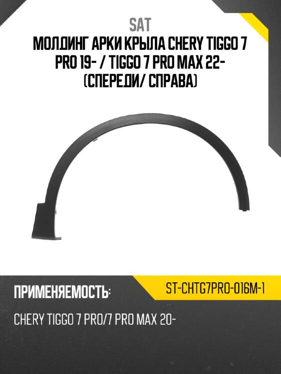 Молдинг арки крыла chery tiggo 7 pro 19-  sat st-chtg7pro-016m-1