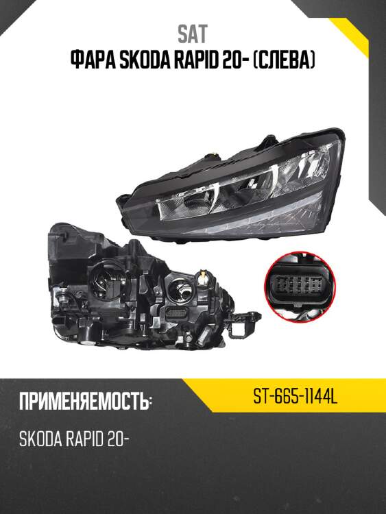 Фара skoda rapid 20- слева sat st-665-1144l
