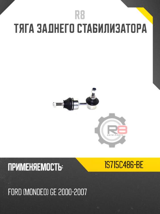 Тяга заднего стабилизатора r8 1s715c486-be