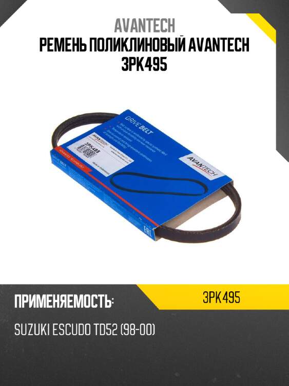 Ремень поликлиновый avantech 3pk495
