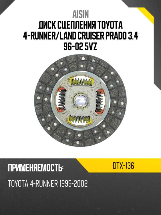 Диск сцепления toyota 4-runner aisin dtx-136