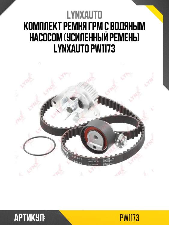 Комплект ремня грм с водяным насосом (усиленный ремень) lynxauto pw1173