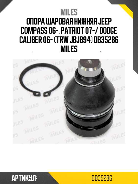 Опора шаровая нижняя jeep compass 06-, patriot 07-/ dodge caliber 06- (trw jbj894) db35286 miles