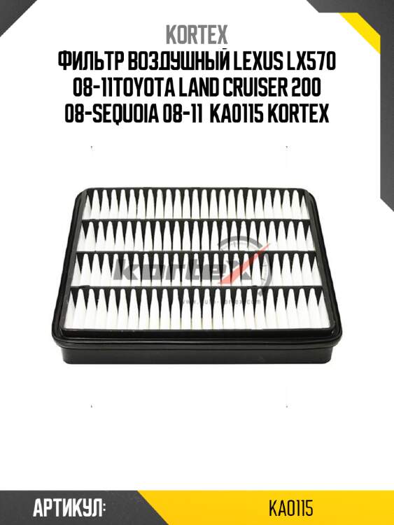 Фильтр воздушный lexus lx570 08-11toyota land cruiser 200 08-sequoia 08-11  ka0115 kortex