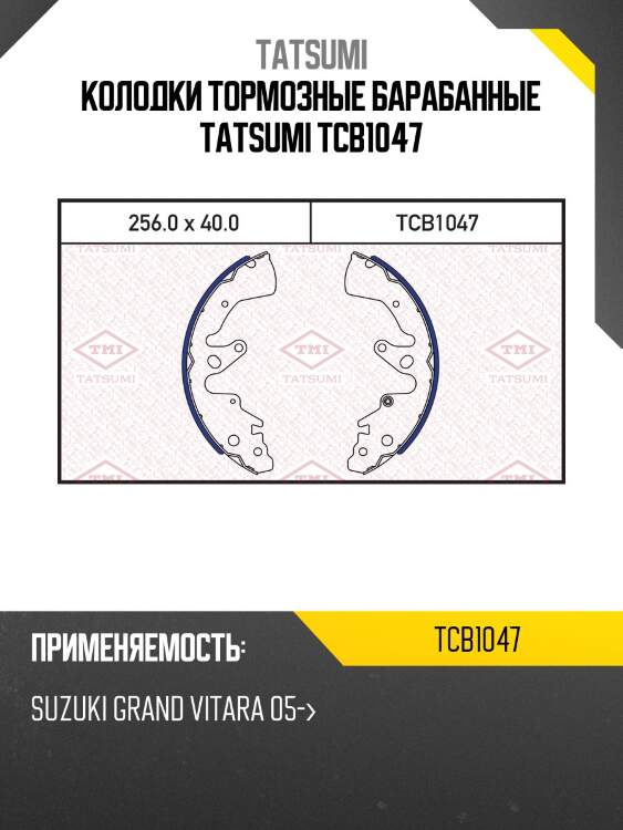 Колодки тормозные барабанные tatsumi tcb1047