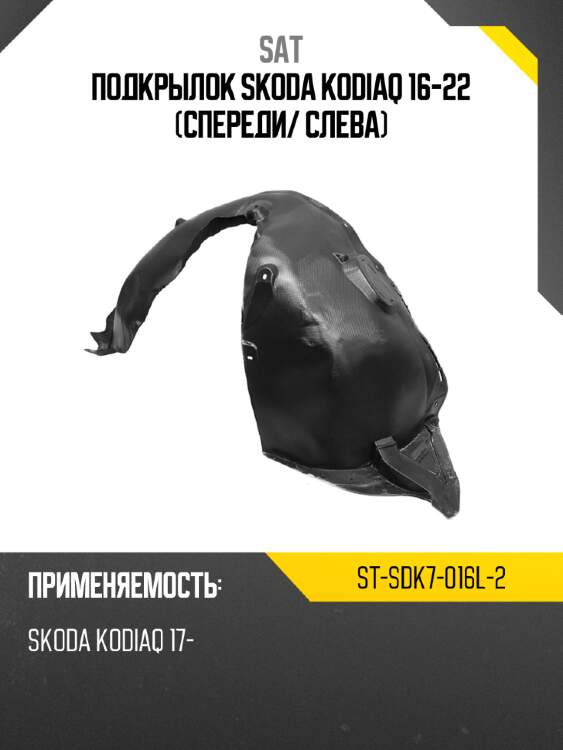 Подкрылок skoda kodiaq 16-22 спереди sat st-sdk7-016l-2