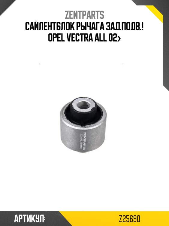 Сайлентблок рычага зад.подв.!\ opel vectra all 02>