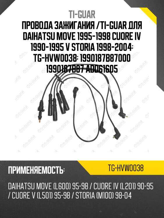 Провода зажигания /ti-guar для daihatsu move 1995-1998 cuore iv 1990-1995 v storia 1998-2004  tg-hvw0038  1990187b87000 1990187b87 add61605