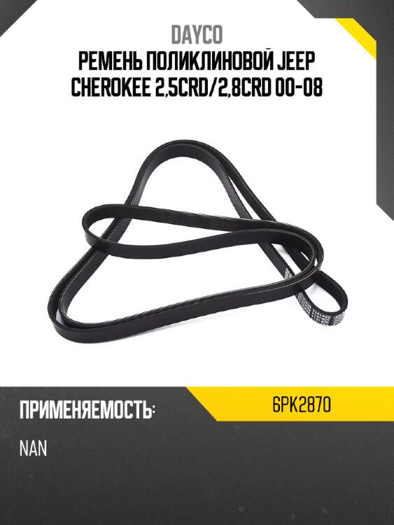 Ремень поликлиновой jeep cherokee 2,5crd dayco 6pk2870