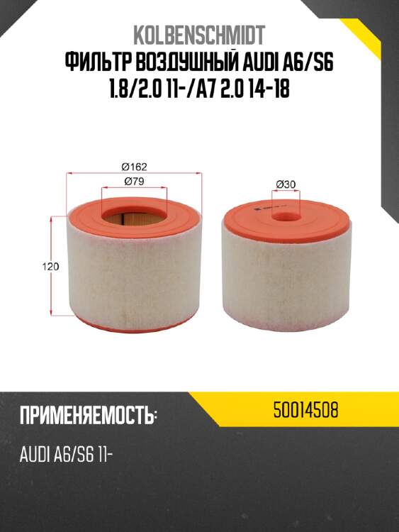 Фильтр воздушный audi a6 kolbenschmidt 50014508