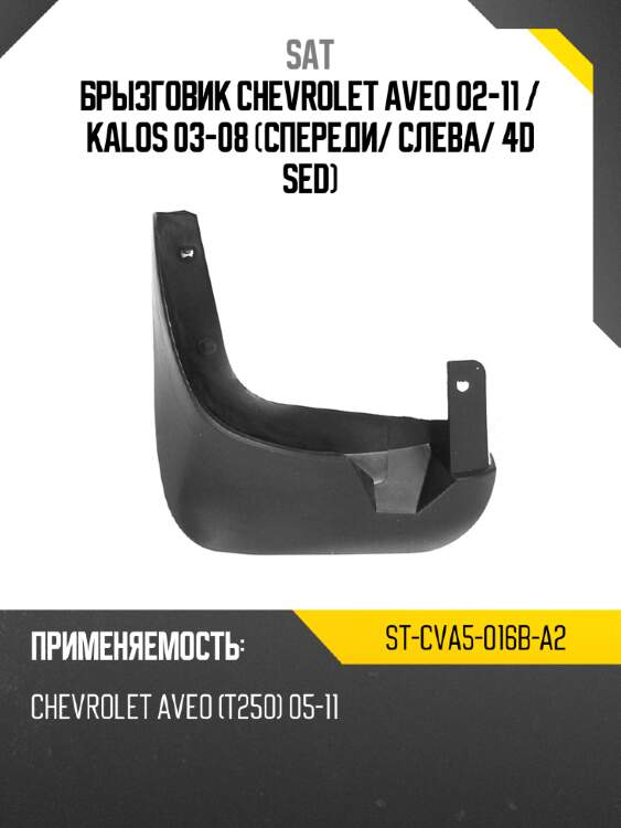 Брызговик chevrolet aveo 02-11  sat st-cva5-016b-a2