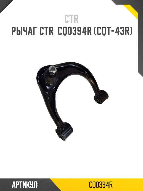 Рычаг ctr  cq0394r (cqt-43r)