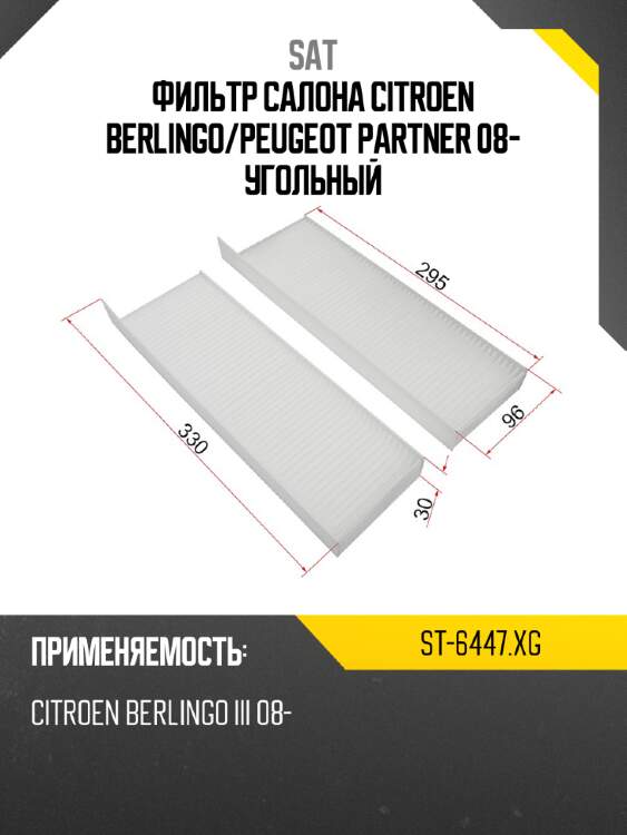 Фильтр салона citroen berlingo sat st-6447.xg