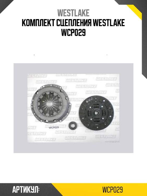 Комплект сцепления westlake wcp029