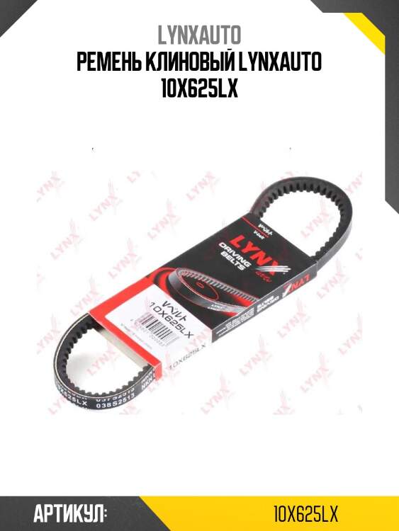 Ремень клиновый lynxauto 10x625lx