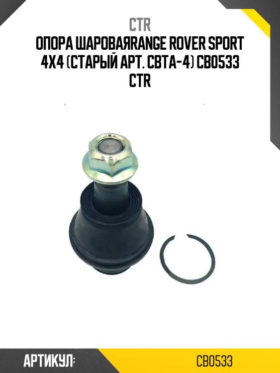 Опора шароваяrange rover sport 4x4 (старый арт. cbta-4) cb0533 ctr