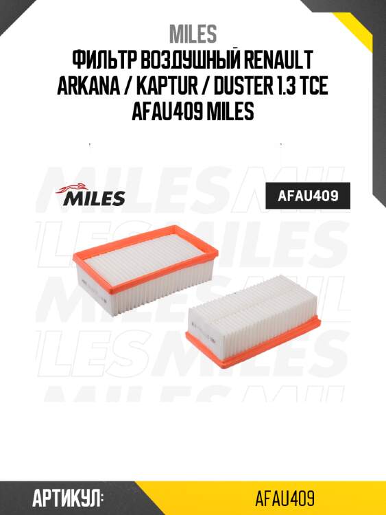 Фильтр воздушный renault arkana / kaptur / duster 1.3 tce afau409 miles