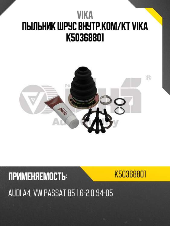 Пыльник шрус внутр.ком/кт vika k50368801