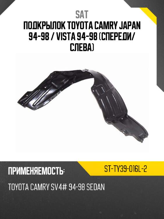 Подкрылок toyota camry japan 94-98  sat st-ty39-016l-2