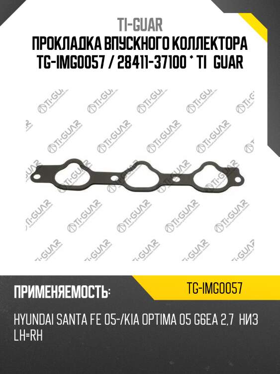 Прокладка впускного коллектора tg-img0057 / 28411-37100 * ti•guar