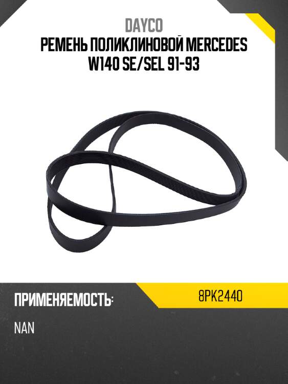 Ремень поликлиновой mercedes w140 se dayco 8pk2440