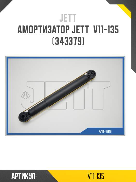 Амортизатор jett  v11-135 (343379)