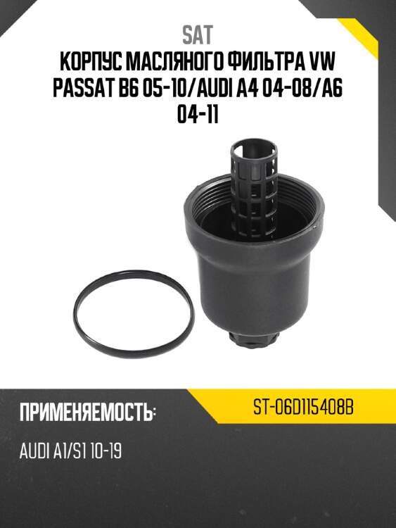 Корпус масляного фильтра vw passat b6 05-10 sat st-06d115408b